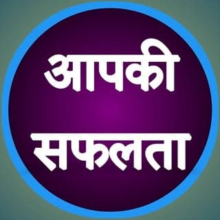 आपकी सफलता