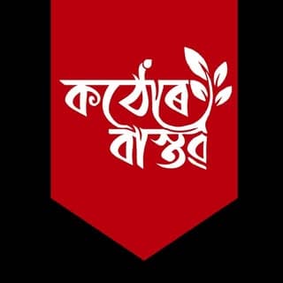 কঠোৰ বাস্তৱ