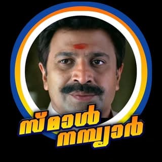 സ്മാൾ നമ്പ്യാർ