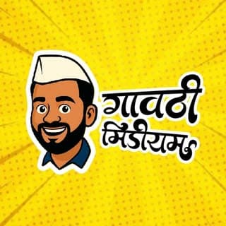 👑 गावठी मिडीयम 👑