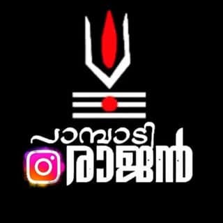 പാമ്പാടി രാജൻ 𝐅𝐚𝐧'𝐬 𝐏𝐚𝐠𝐞