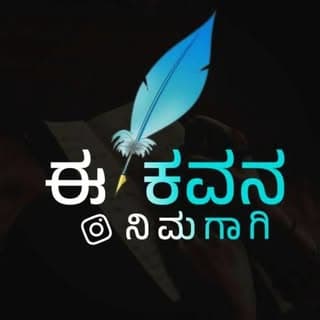 ?️ ಈ ಕವನ ನಿಮಗಾಗಿ (?150K)