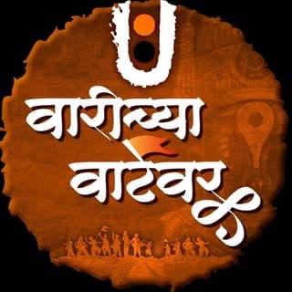 वारीच्या वाटेवर