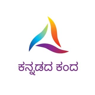 ಕನ್ನಡದ ಕಂದ