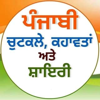ਪੰਜਾਬੀ ਚੁਟਕਲੇ ਕਹਾਵਤਾਂ ਸ਼ਾਇਰੀ