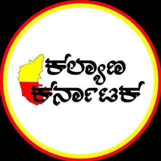 ❤️ ಕಲ್ಯಾಣ ಕರ್ನಾಟಕ ❤️