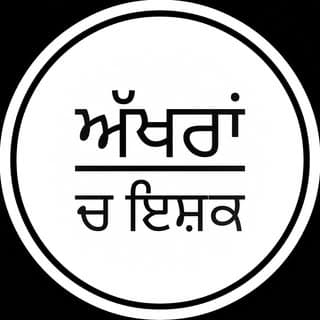 ਅੱਖਰਾਂ ਚ ਇਸ਼ਕ