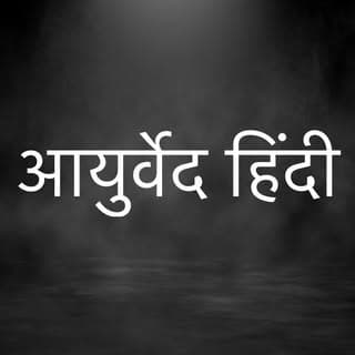 आयुर्वेद हिंदी
