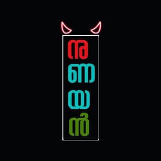 നുണയൻ