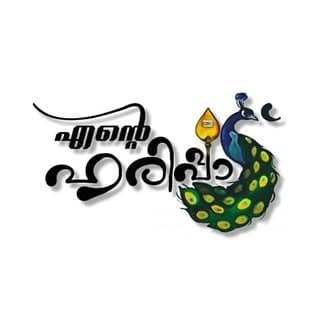 എന്റെ ഹരിപ്പാട് ❤️