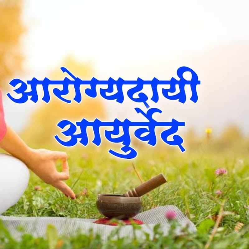 आरोग्यदायी आयुर्वेद