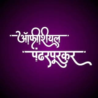 ऑफिशियल_पंढरपुरकर™