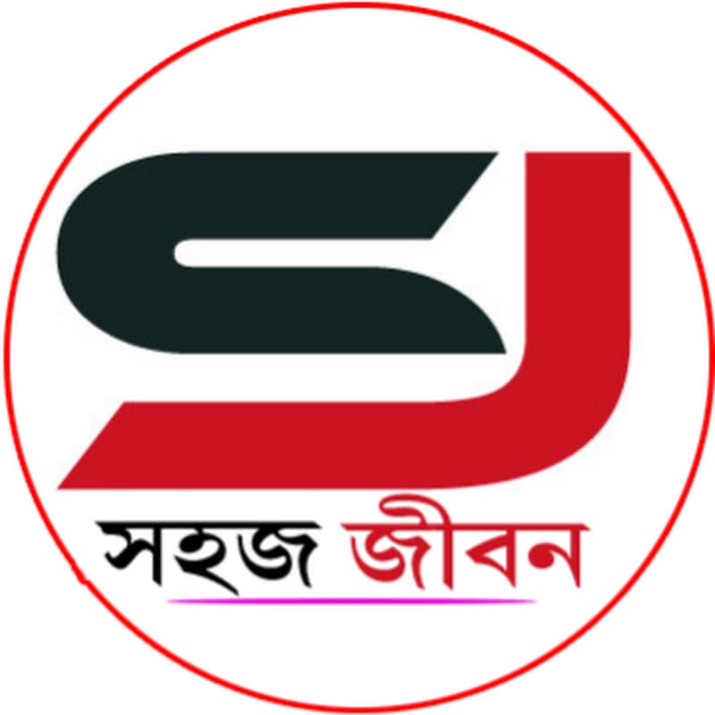 সহজ জীবন