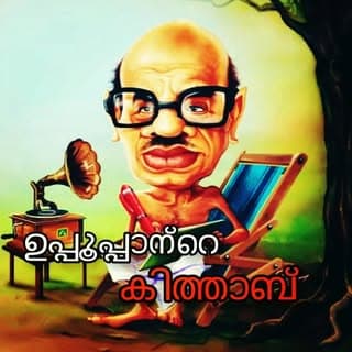 ഉപ്പൂപ്പാന്റെ കിത്താബ് 📻 24×7
