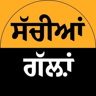 ਸੱਚੀਆਂ ਗੱਲਾਂ ✍️