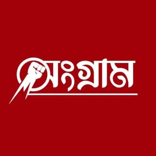 সংগ্ৰাম