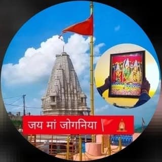 जय मां जोगणिया रानी