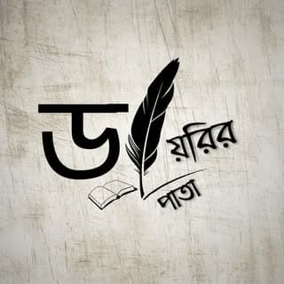 ডায়রির পাতা