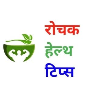 रोचक हेल्थ टिप्स