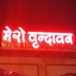 मेरो वृंदावन ❣️