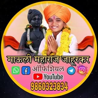 समाजप्रबोधनकार माऊली महाराज जाहुरकर