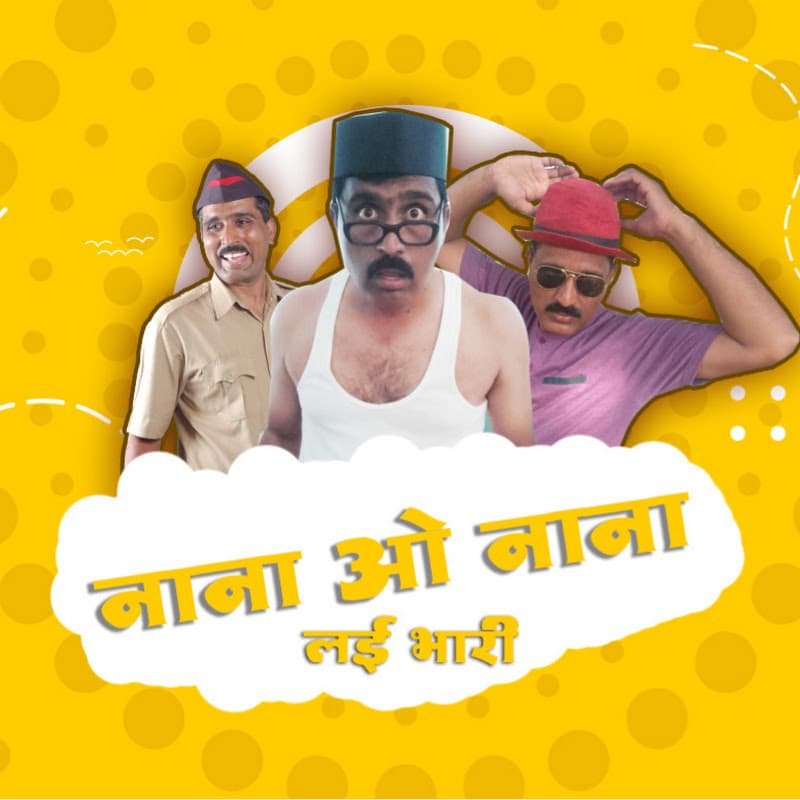 नाना ओ नाना - Nana O Nana