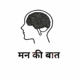 बात मन की