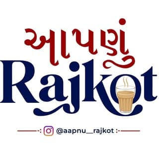 આપણું રાજકોટ
