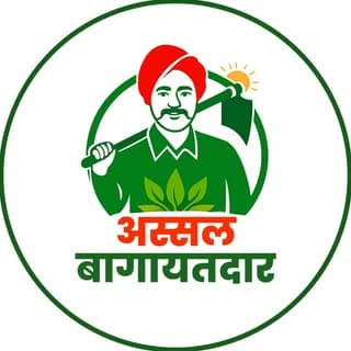 अस्सल बागायतदार 🌾