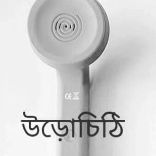উড়োচিঠি
