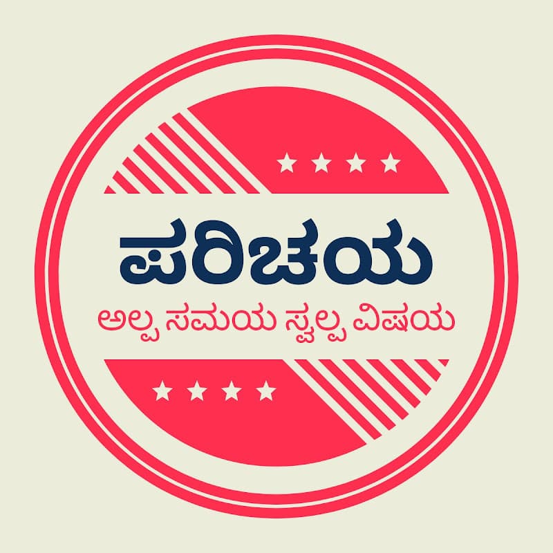Parichaya ಪರಿಚಯ