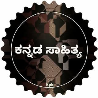 ಕನ್ನಡ ಸಾಹಿತ್ಯ