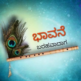 ಭಾವನೆ_ಬರಹವಾದಾಗ
