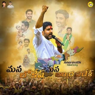 మన లోకేష్ మన ఆంధ్రప్రదేశ్