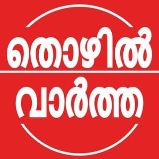 തൊഴിൽവാർത്ത Thozhilvartha