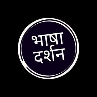 भाषा दर्शन ©