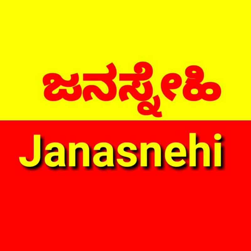 ಜನಸ್ನೇಹಿ // Janasnehi