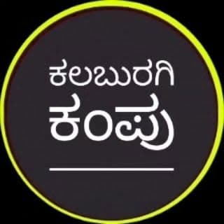 ಕಲಬುರಗಿ ಕಂಪು Kalaburagi Kampu