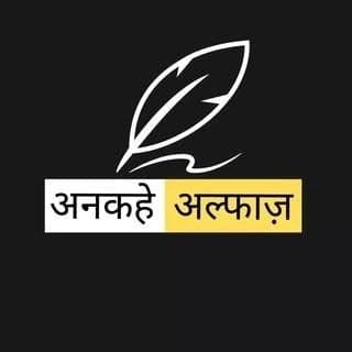 अनकहे अल्फाज़ ™