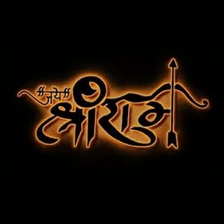 ❣️ राम भक्त परिवार ❣️