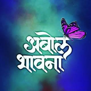 @अबोलभावना
