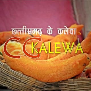 CG Kalewa छत्तीसगढ़ के कलेवा