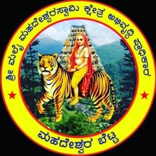 ಶ್ರೀ ಮಲೆ ಮಹದೇಶ್ವರ ಪುಣ್ಯಕ್ಷೇತ್ರ
