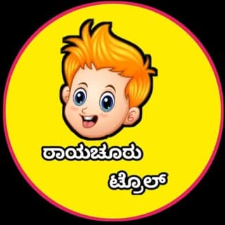 ರಾಯಚೂರು ಟ್ರೋಲ್